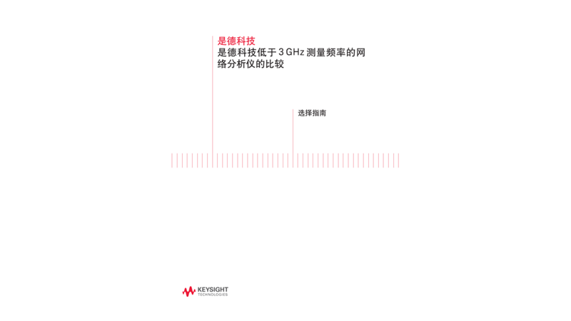 是德科技低于 3 GHz 测量频率的网络分析仪的比较 - 选择指南